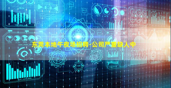 东莞本地午夜场招聘-公司严重缺人中